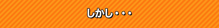 しかし