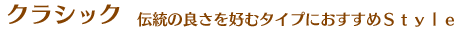 クラシック|伝統の良さを好むタイプにおすすめStyle