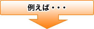 例えば・・・