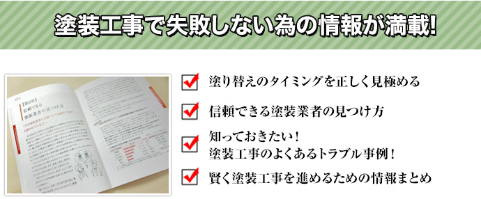 塗装工事で失敗しない為の情報が満載!