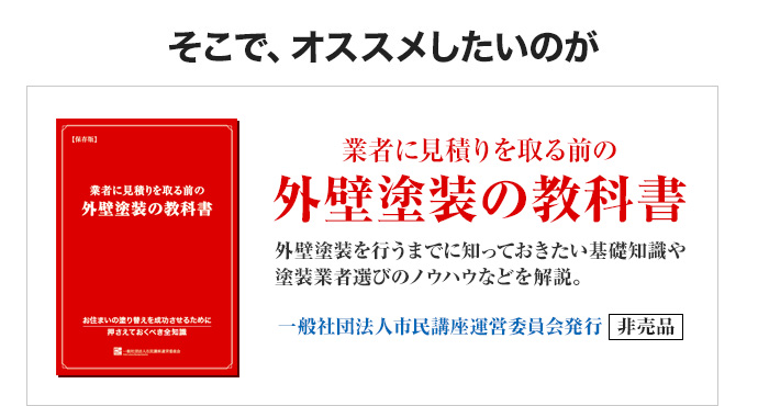 そこで、オススメしたいのが「住宅塗り替え工事で失敗しないために読む本」